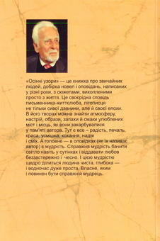 Електронна книга «Осінні узори. Новели та оповідання», автор Роман Іваничук - фото №2 - мініатюра