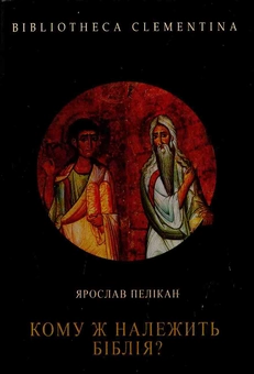 Паперова книга «Кому ж належить Біблія? Історія Святого Письма крізь століття», автор Ярослав Пелікан - фото №1 - мініатюра