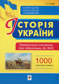 Бумажная книга «Історія України. Тематичний контроль для підготовки до ЗНО. 1000 тестових завдань», автор Светлана Ганаба - фото №1 - миниатюра