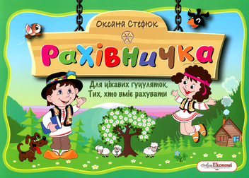 Бумажная книга «Рахівничка», автор Оксана Стефюк - фото №1 - миниатюра