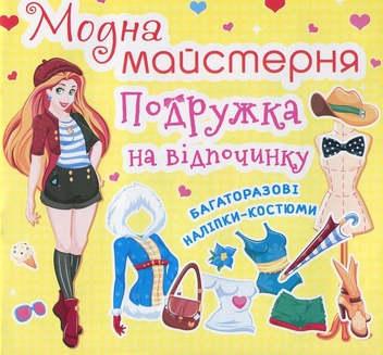 Бумажная книга «Модна майстерня. Подружка на відпочинку. Багаторазові наліпки-костюми» - фото №1 - миниатюра