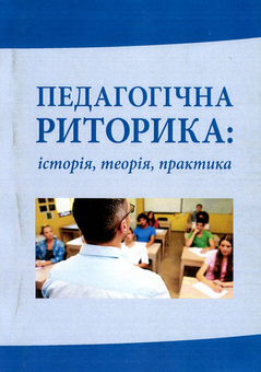 Бумажная книга «Педагогічна риторика. Історія, теорія, практика», авторов Екатерина Климова, Оксана Кучерук, Нина Голубь, Елена Горошкина, Станислав Караман, Любовь Башманивская, Елена Березюк, Татьяна Малиновская, Виктория Пустохина, Антон Лисовский - фото №1 - миниатюра