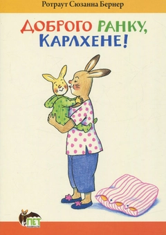 Бумажная книга « Доброго ранку, Карлхене!», автор Ротраут Сузанна Бернер - фото №1 - миниатюра