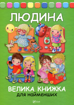 Паперова книга «Людина. Велика книжка для найменших» - фото №1 - мініатюра