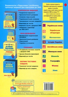 Бумажная книга «Історія України. Комплексне видання для підготовки до ЗНО 2019», автор Игорь Панчук - фото №2 - миниатюра