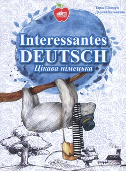 Паперова книга «Interessantes Deutsch / Цікава німецька», авторів Тарас Швидун, Дарина Кузьменко - фото №1 - мініатюра