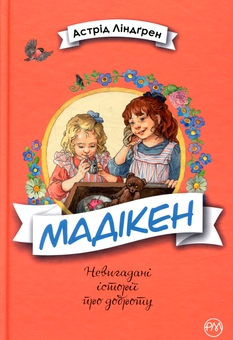 Бумажная книга «Мадікен», автор Астрид Линдгрен - фото №1 - миниатюра