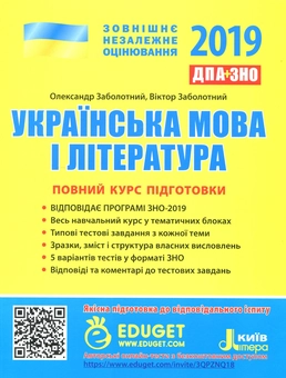 Бумажная книга «ЗНО 2019. Українська мова і література. Повний курс підготовки», авторов Александр Заболотный, Виктор Заболотный - фото №1 - миниатюра