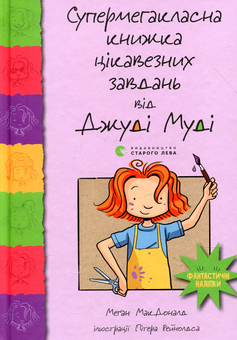 Бумажная книга «Серія книжок про Джуді Муді (комплект із 10 книг)», автор Меган МакДоналд - фото №9 - миниатюра