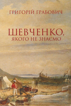 Бумажная книга «Шевченко, якого не знаємо. З проблематики символічної автобіографії та сучасної рецепції поета», автор Григорий Грабович - фото №1 - миниатюра