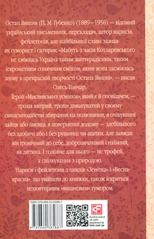 Бумажная книга «Мисливські усмішки», автор Остап Вишня - фото №2 - миниатюра