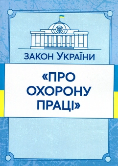 Бумажная книга «Закон України "Про охорону праці". Станом на 15.11.2021 р.» - фото №1 - миниатюра