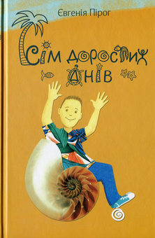 Бумажная книга «Сім дорослих днів», автор Евгения Пирог - фото №1 - миниатюра