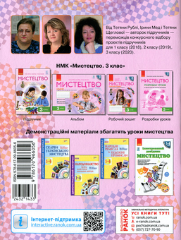 Бумажная книга «НУШ. Мистецтво. Робочий зошит. 3 клас», авторов Татьяна Рубля, Татьяна Щеглова, Ирина Мед - фото №2 - миниатюра