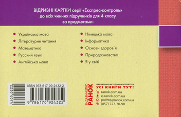 Бумажная книга «Експрес-контроль. Українська мова. 4 клас», автор Марианна Коченгина - фото №2 - миниатюра