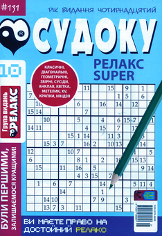 Бумажная книга «Судоку Релакс Super (комплект із 20 книг)» - фото №21 - миниатюра