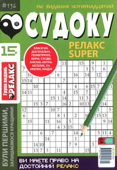 Бумажная книга «Судоку Релакс Super. Головоломки квадрат. Підбірка випусків за 2020 рік, №14-26 (комплект з 13 книг)» - фото №3 - миниатюра