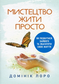 Бумажная книга «Мистецтво жити просто. Як позбутися зайвого та збагатити своє життя», автор Доминик Лоро - фото №1 - миниатюра