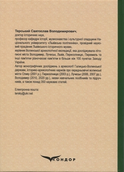Бумажная книга «Археологія України (середньовічна доба)», автор Святослав Терский - фото №2 - миниатюра