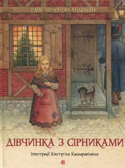 Бумажная книга «Дівчинка з сірниками», автор Ханс Кристиан Андерсен - фото №1 - миниатюра