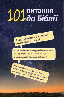 Паперова книга «101 питання до Біблії» - фото №1 - мініатюра
