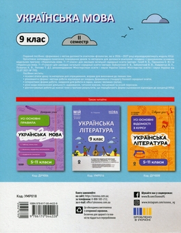 Бумажная книга «Українська мова. 9 клас. II семестр», автор Ольга Куцинко - фото №2 - миниатюра