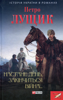 Электронная книга «Настане день,закінчиться війна», автор Петр Лущик - фото №1 - миниатюра