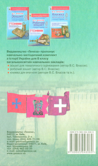 Бумажная книга «Історія України. 8 клас» - фото №2 - миниатюра