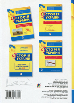 Бумажная книга «Історія України. Тематичний контроль для підготовки до ЗНО. 1000 тестових завдань», автор Светлана Ганаба - фото №2 - миниатюра