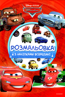 Бумажная книга «Тачки. Розмальовка з наліпками» - фото №1 - миниатюра