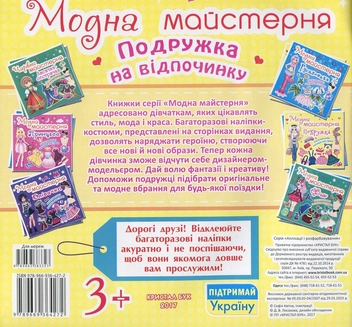 Бумажная книга «Модна майстерня. Подружка на відпочинку. Багаторазові наліпки-костюми» - фото №2 - миниатюра