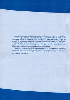 Бумажная книга «Педагогічна риторика. Історія, теорія, практика», авторов Екатерина Климова, Оксана Кучерук, Нина Голубь, Елена Горошкина, Станислав Караман, Любовь Башманивская, Елена Березюк, Татьяна Малиновская, Виктория Пустохина, Антон Лисовский - фото №2 - миниатюра