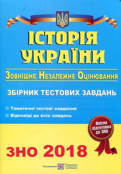 Паперова книга «Історія України. Збірник тестових завдань для підготовки до зовнішнього незалежного оцінювання», автор Ігор Панчук - фото №1 - мініатюра