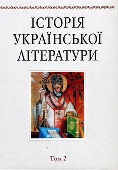 Бумажная книга «Історія української літератури. Том 2. Давня література (друга половина XVI - XVIII ст)», авторов Леонид Ушкалов, Ирина Савченко, Николай Сулима, Ростислав Радишевский - фото №1 - миниатюра