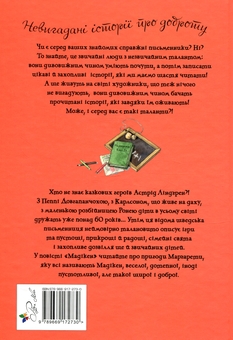 Бумажная книга «Мадікен», автор Астрид Линдгрен - фото №2 - миниатюра