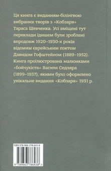 Бумажная книга «Кобзар. Вибрані твори. Видання-білінгва», автор Тарас Шевченко - фото №2 - миниатюра