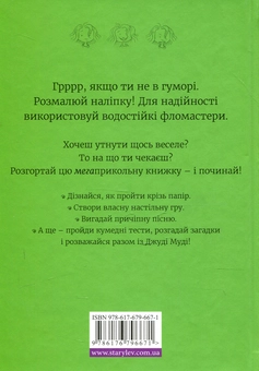 Бумажная книга «Супермегакласна книжка цікавезних завдань від Джуді Муді», автор Меган МакДоналд - фото №2 - миниатюра