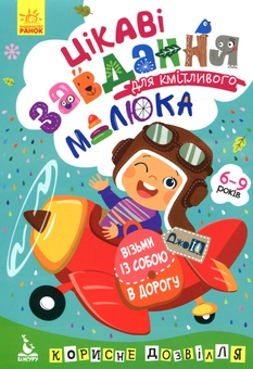 Бумажная книга «Цікаві завдання для кмітливого малюка » - фото №1 - миниатюра