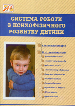 Бумажная книга «Система роботи з психофізичного розвитку дитини», автор Виктория Ефремова - фото №1 - миниатюра