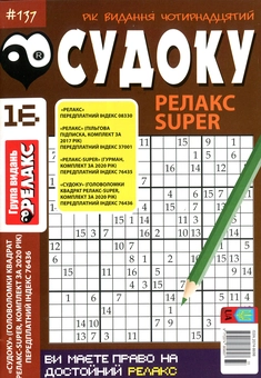 Бумажная книга «Судоку Релакс Super. Головоломки квадрат. Підбірка випусків за 2020 рік, №14-26 (комплект з 13 книг)» - фото №4 - миниатюра