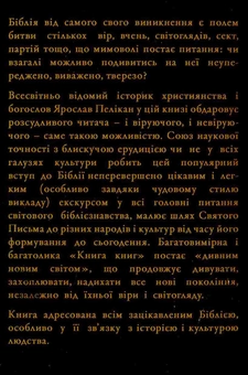 Паперова книга «Кому ж належить Біблія? Історія Святого Письма крізь століття», автор Ярослав Пелікан - фото №2 - мініатюра