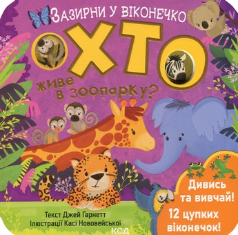 Паперова книга «Хто живе в зоопарку?», автор Джей Ґарнетт - фото №1 - мініатюра