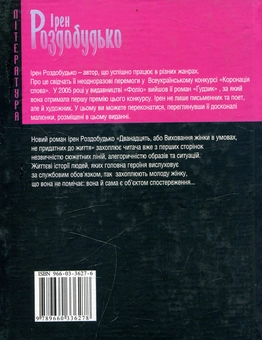 Бумажная книга «Дванадцять, або Виховання жiнки в умовах, не придатних до життя», автор Ирэн Роздобудько - фото №2 - миниатюра