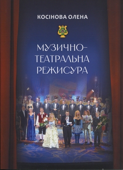 Бумажная книга «Музично-театральна режисура», автор Елена Косинова - фото №1 - миниатюра