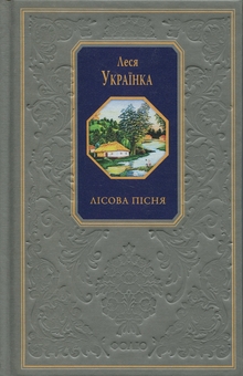 Паперова книга «Лісова пісня», автор Леся Українка - фото №1 - мініатюра