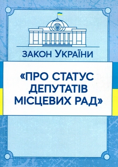 Бумажная книга «Закон України "Про статус депутатів місцевих рад". Станом на 15.11.2021 р.» - фото №1 - миниатюра