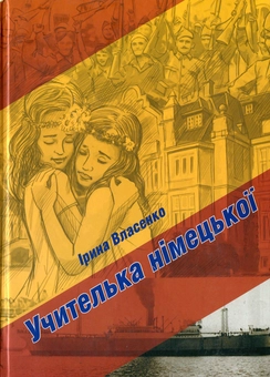 Бумажная книга «Учителька німецької», автор Ирина Власенко - фото №1 - миниатюра