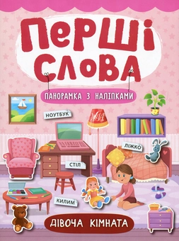 Бумажная книга «Перші слова. Дівоча кімната», автор Екатерина Смирнова - фото №1 - миниатюра