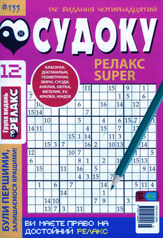 Бумажная книга «Судоку Релакс Super (комплект із 20 книг)» - фото №23 - миниатюра