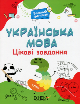 Бумажная книга «Українська мова. Цікаві завдання. 3 клас», автор Н. Ф. Юрченко - фото №1 - миниатюра